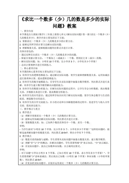 《求比一个数多(少)几的数是多少的实际问题》教案