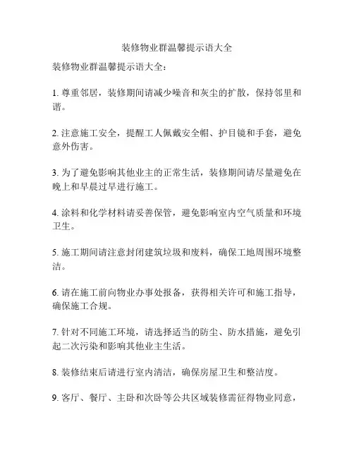 装修物业群温馨提示语大全