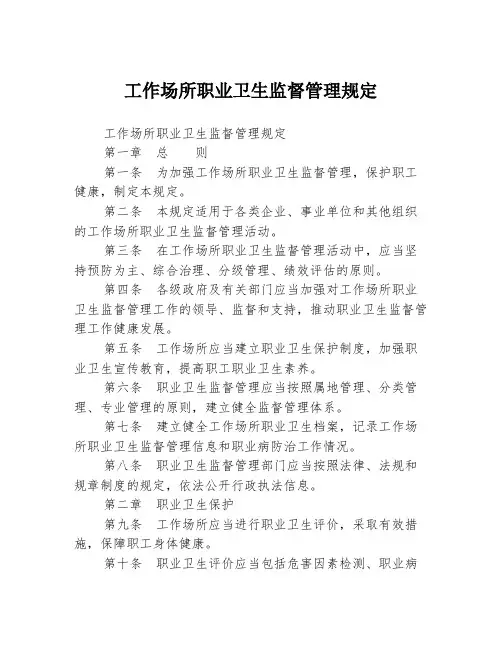 工作场所职业卫生监督管理规定