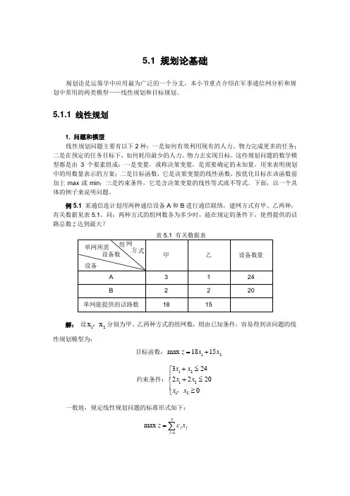 线性规划与目标规划