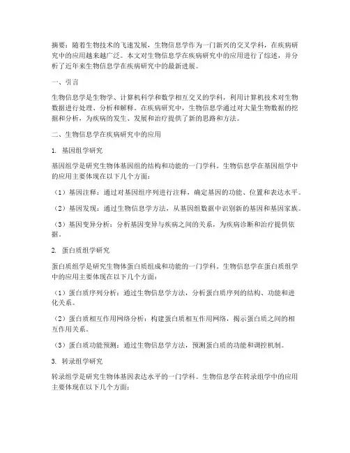 生物信息文献总结范文