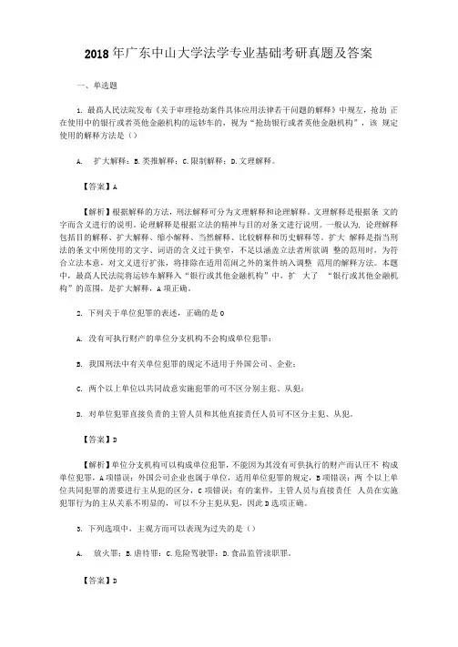 2018年广东中山大学法学专业基础考研真题及答案