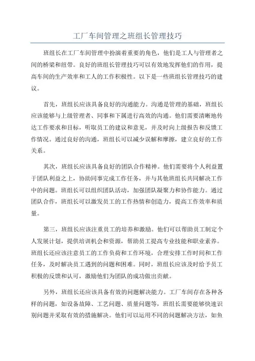 工厂车间管理之班组长管理技巧