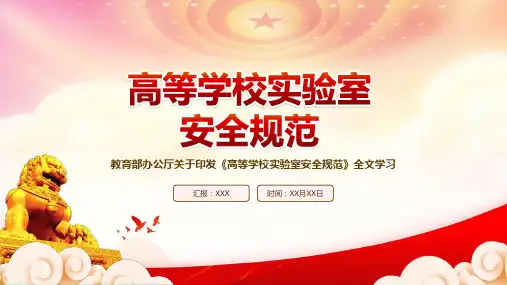 学习2023教育部发布《高等学校实验室安全规范》重点内容PPT课件(带内容)