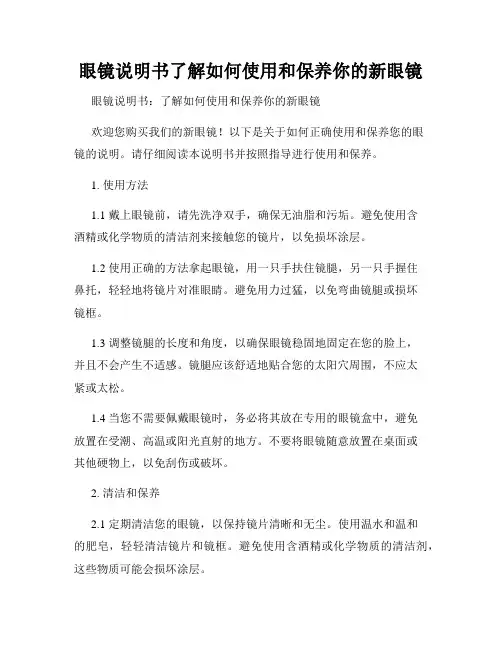 眼镜说明书了解如何使用和保养你的新眼镜