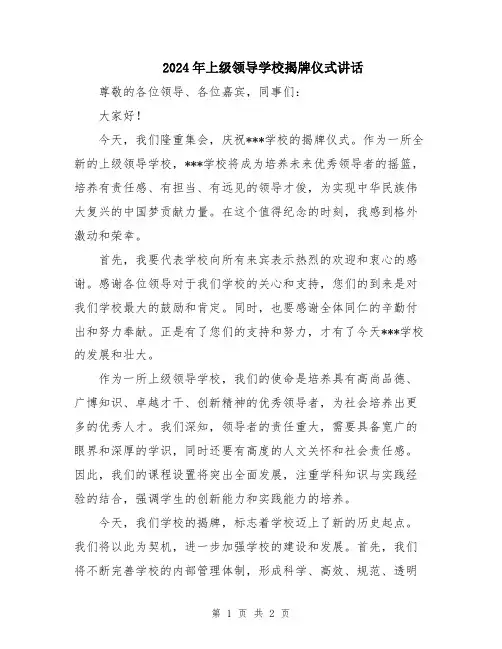 2024年上级领导学校揭牌仪式讲话