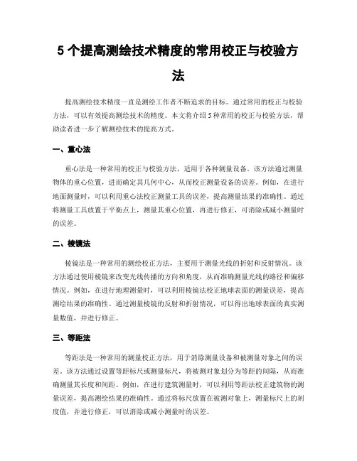 5个提高测绘技术精度的常用校正与校验方法