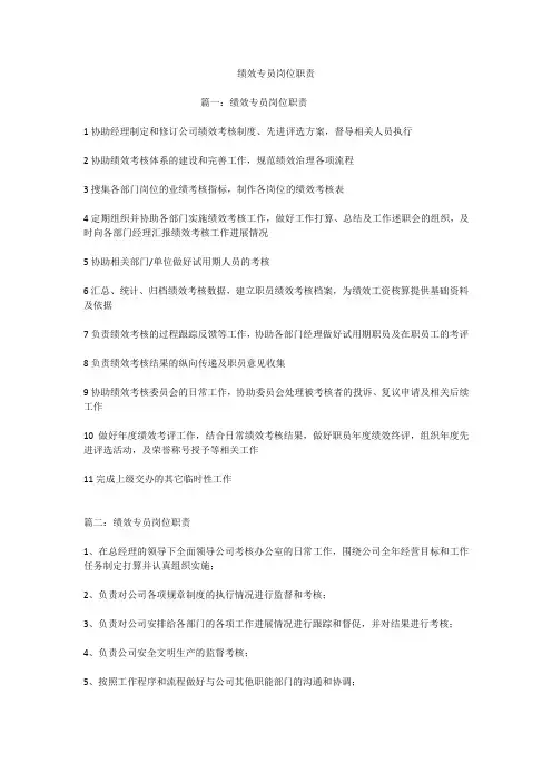 绩效专员岗位职责