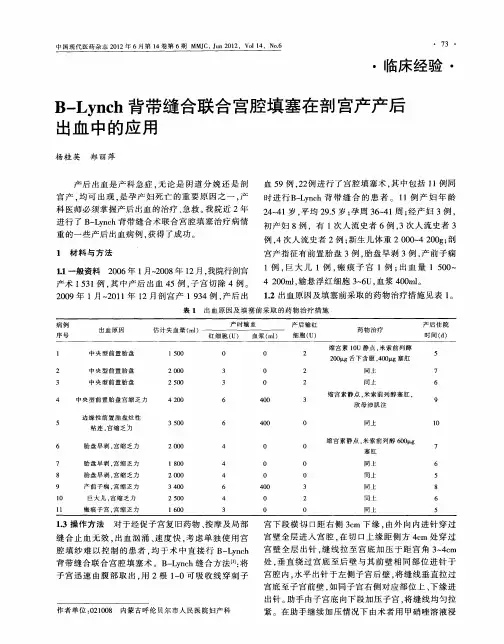 B—Lynch背带缝合联合宫腔填塞在剖宫产产后出血中的应用