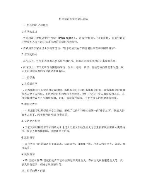哲学概论知识点笔记总结