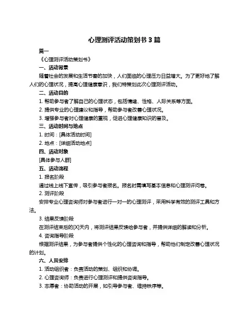心理测评活动策划书3篇