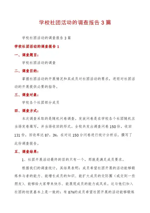 学校社团活动的调查报告3篇