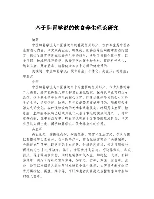基于脾胃学说的饮食养生理论研究
