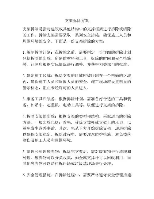 支架拆除方案