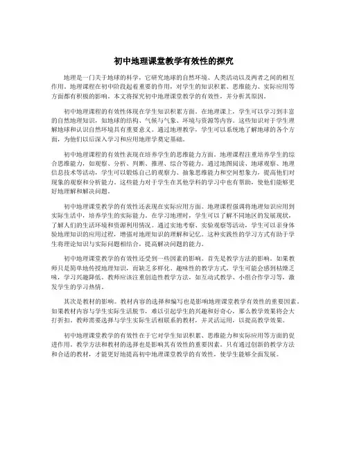 初中地理课堂教学有效性的探究