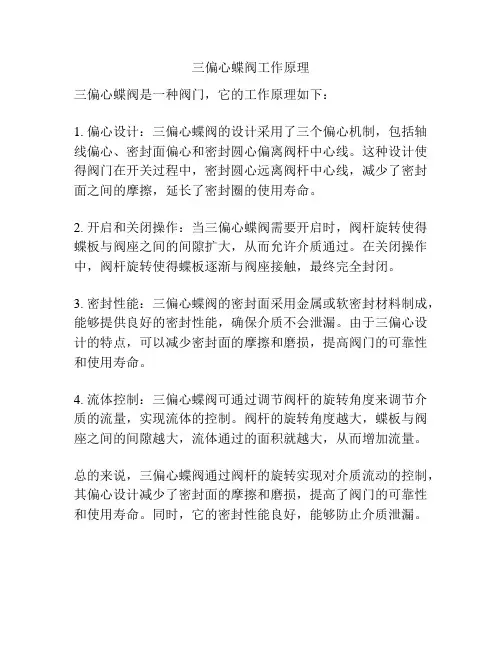 三偏心蝶阀工作原理