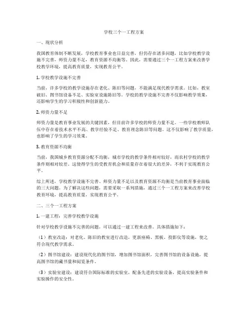 学校三个一工程方案