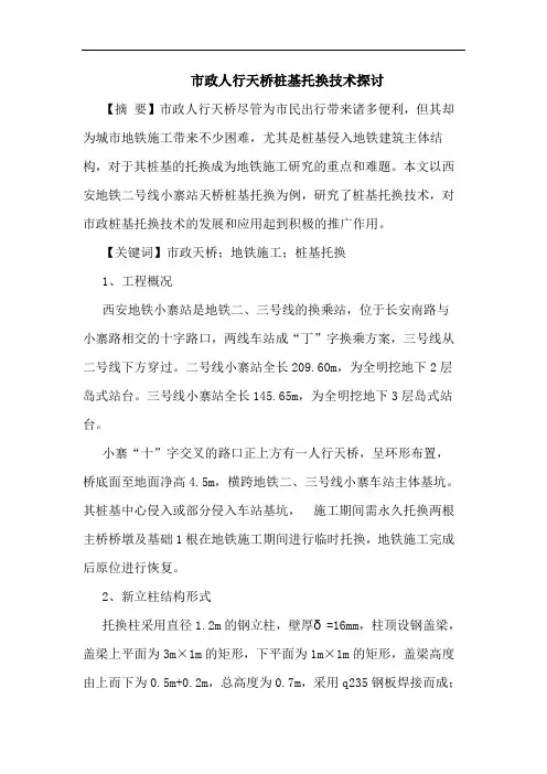 市政人行天桥桩基托换技术探讨