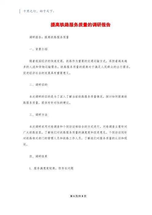 提高铁路服务质量的调研报告