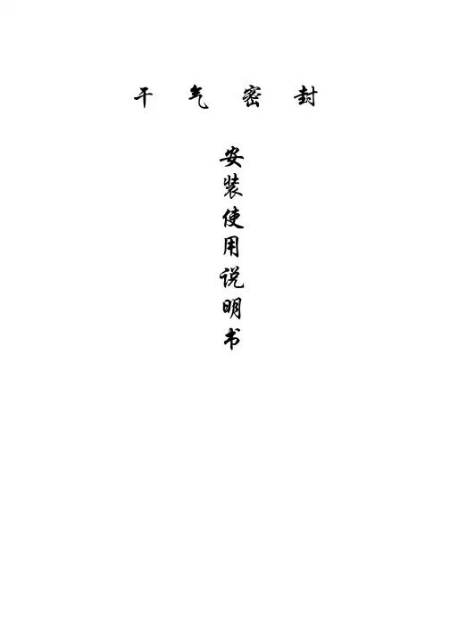 泵用干气密封统一说明书