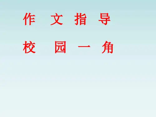 作文指导(校园一角)课件