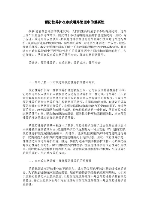 预防性养护在市政道路管理中的重要性