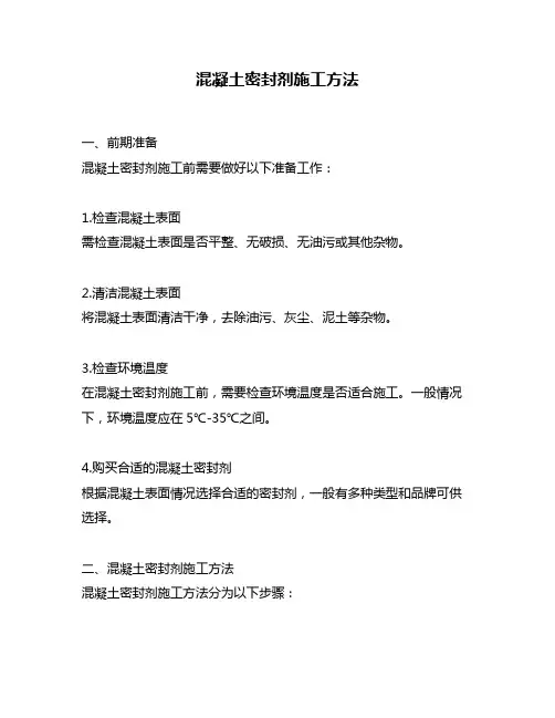 混凝土密封剂施工方法