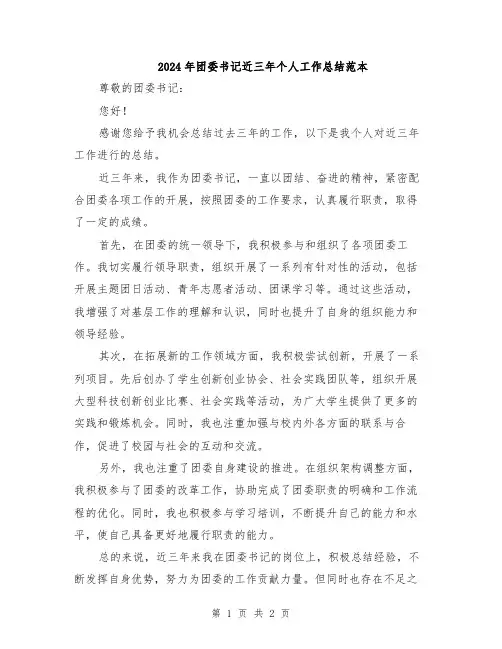 2024年团委书记近三年个人工作总结范本