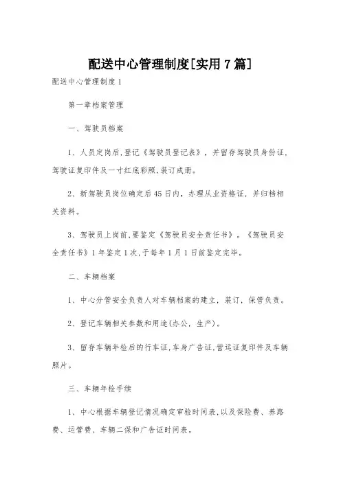 配送中心管理制度[实用7篇]