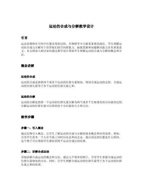 运动的合成与分解教学设计