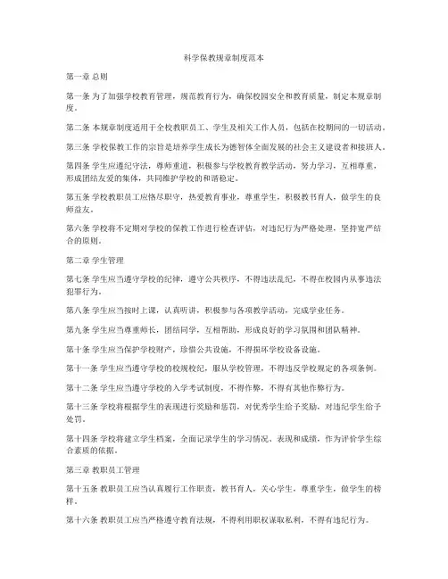科学保教规章制度范本