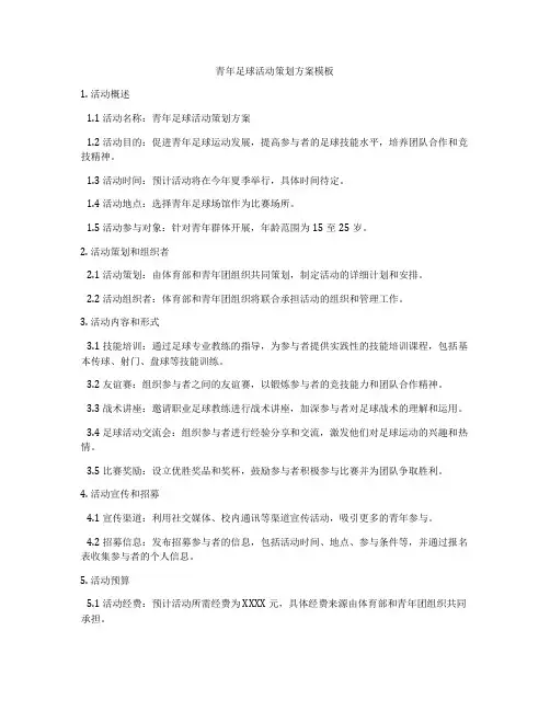 青年足球活动策划方案模板
