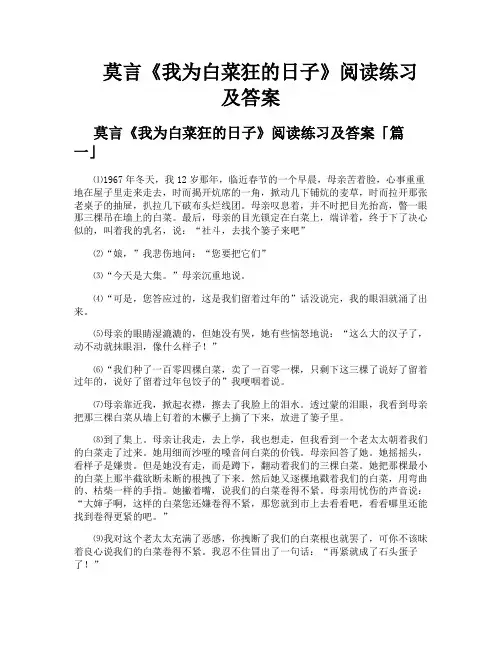 莫言《我为白菜狂的日子》阅读练习及答案