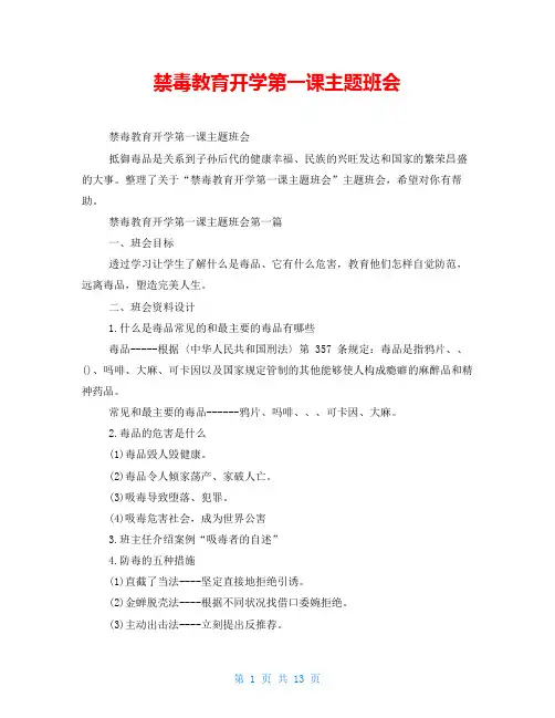 禁毒教育开学第一课主题班会