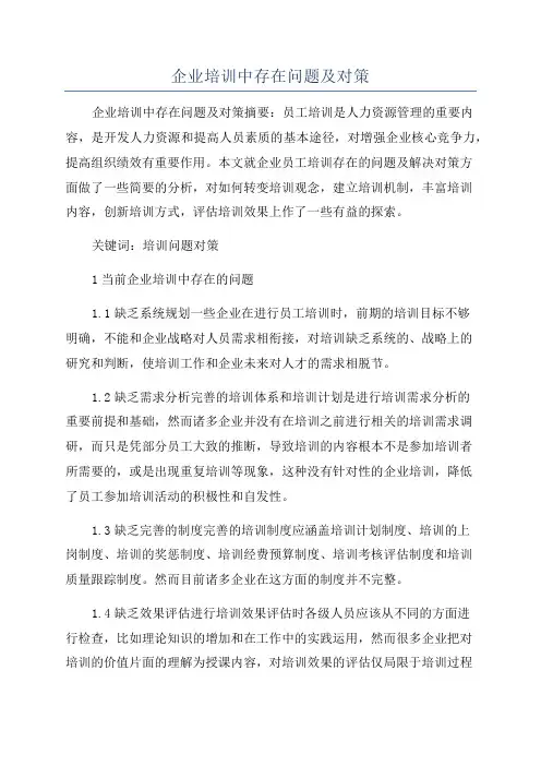 企业培训中存在问题及对策