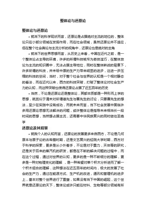 整体论与还原论