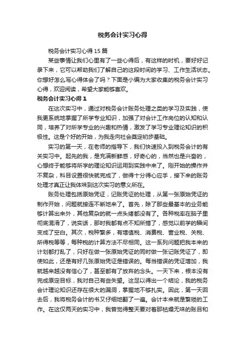 税务会计实习心得