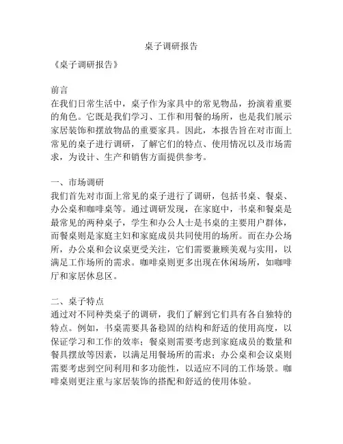 桌子调研报告