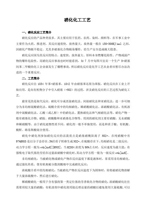 硝化化工工艺