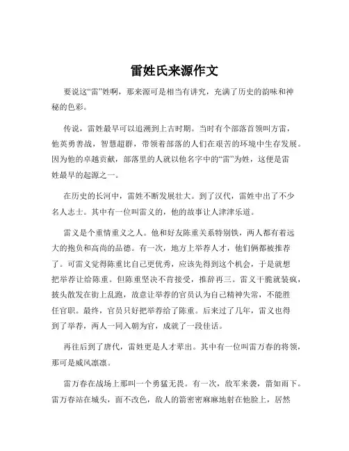 雷姓氏来源作文