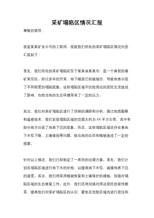 采矿塌陷区情况汇报