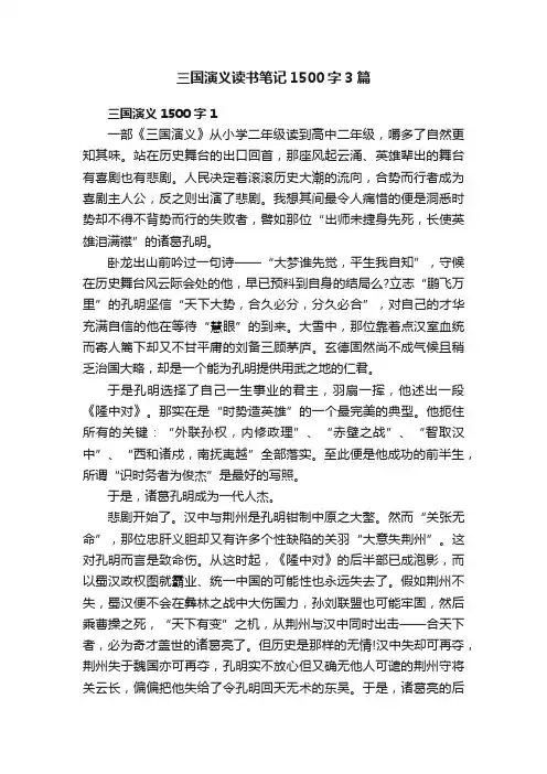 三国演义读书笔记1500字3篇