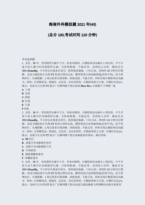 海南外科模拟题2021年(43)_真题-无答案
