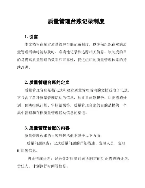 质量管理台账记录制度