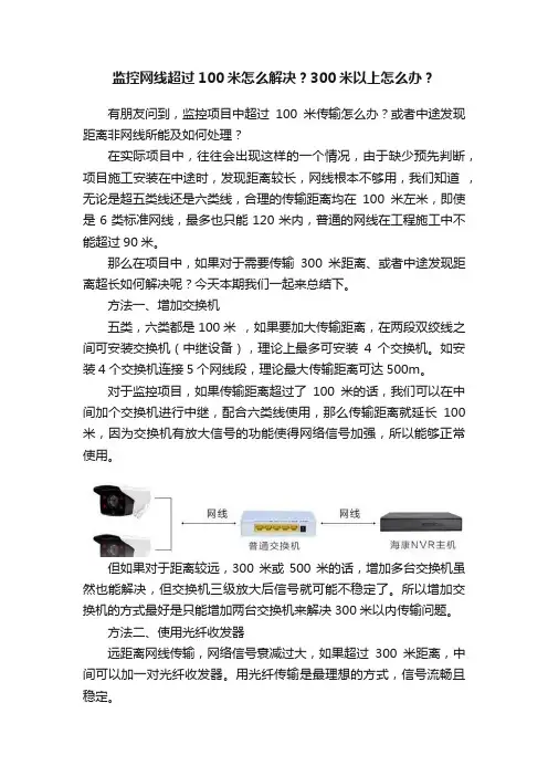 监控网线超过100米怎么解决？300米以上怎么办？