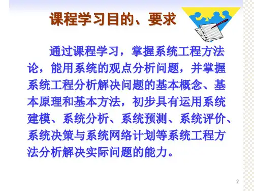 系统工程课件：第1章 系统工程概述