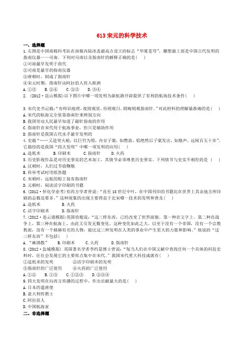 【金榜学案】七年级历史下册 613宋元的科学技术精练精析 岳麓版