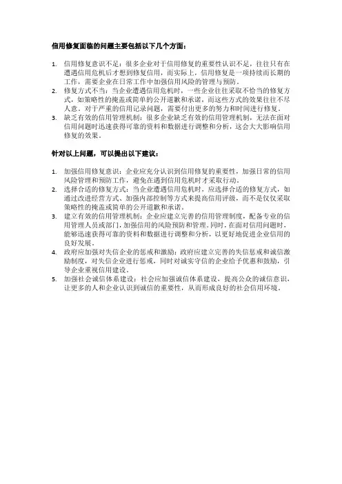 信用修复面临的问题与建议