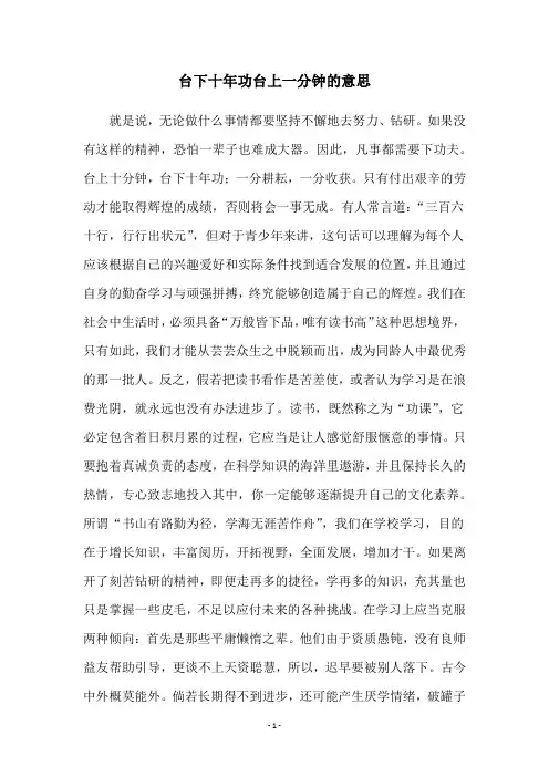 台下十年功台上一分钟的意思