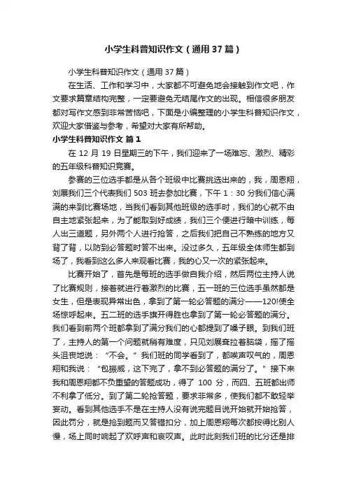 小学生科普知识作文（通用37篇）